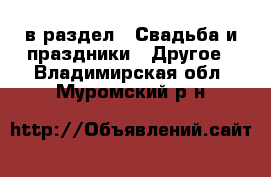  в раздел : Свадьба и праздники » Другое . Владимирская обл.,Муромский р-н